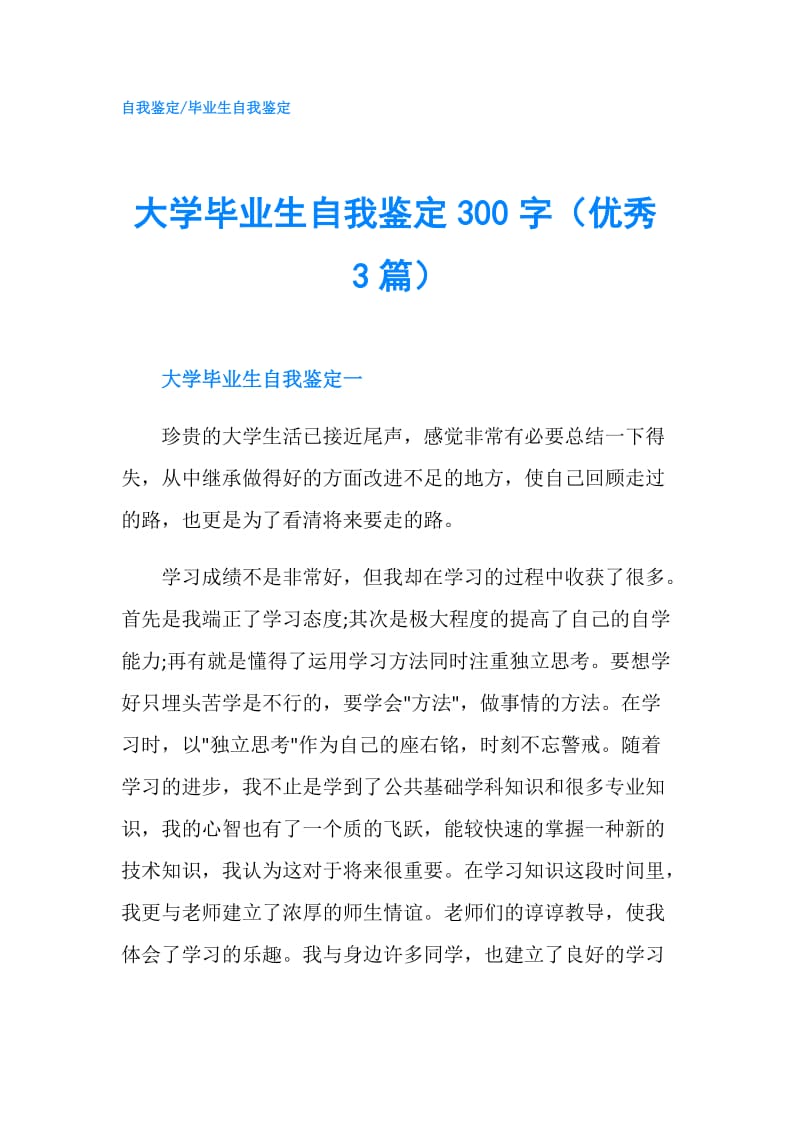 大学毕业生自我鉴定300字（优秀3篇）.doc_第1页