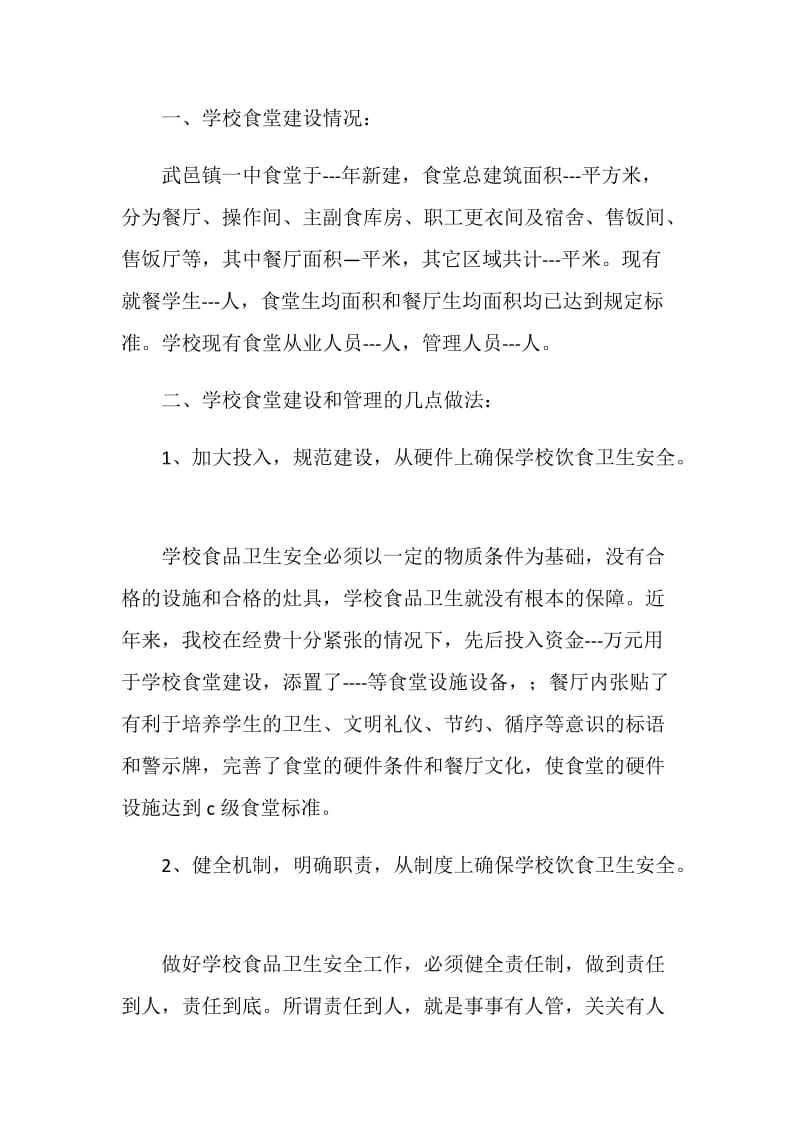 在全县学校食堂建设与管理培训会上的发言.doc_第2页