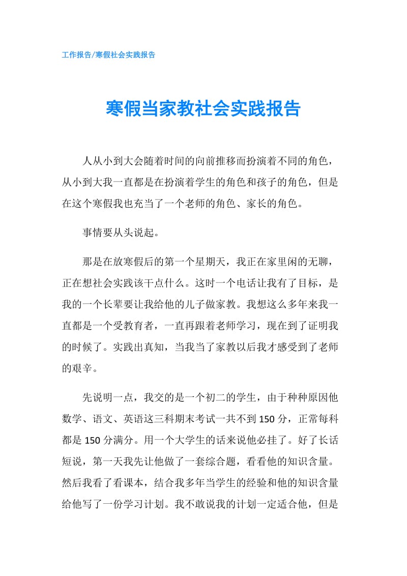 寒假当家教社会实践报告.doc_第1页