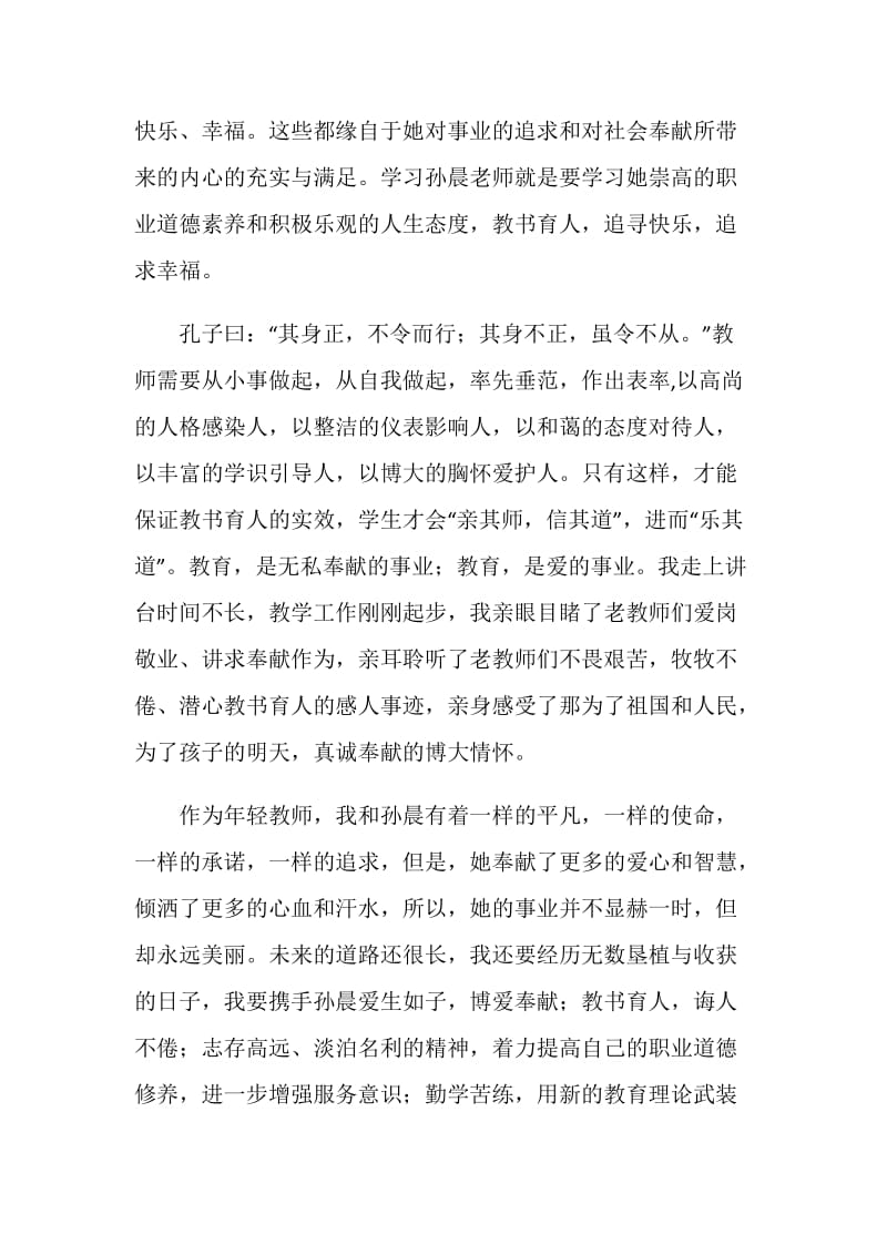 学习孙晨老师先进事迹心得体会.doc_第2页