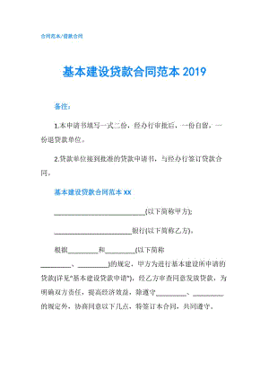 基本建設(shè)貸款合同范本2019.doc