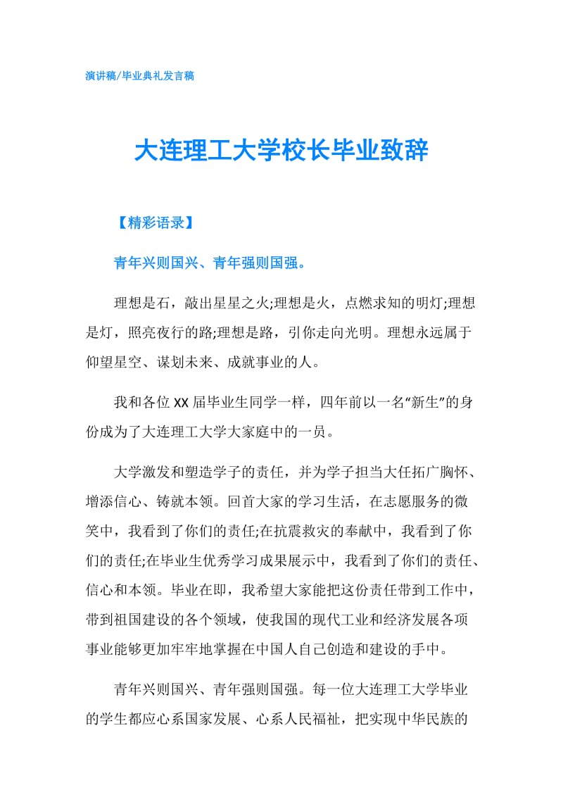 大连理工大学校长毕业致辞.doc_第1页