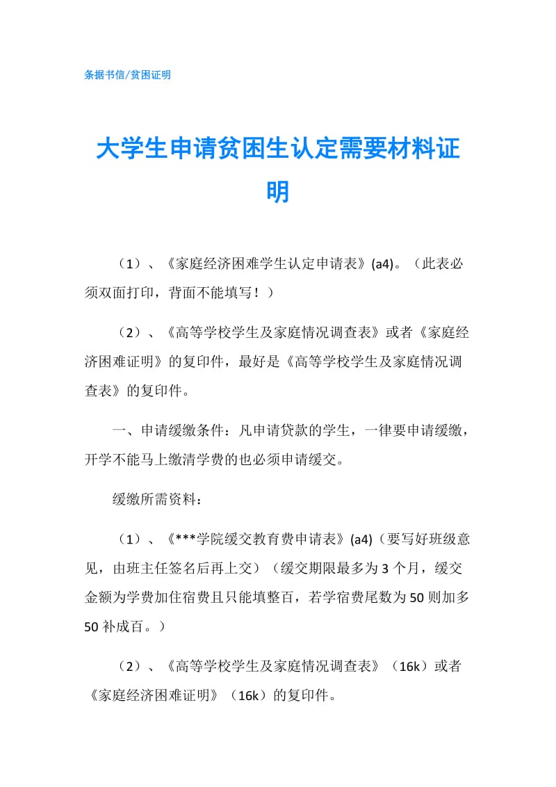 大学生申请贫困生认定需要材料证明.doc_第1页