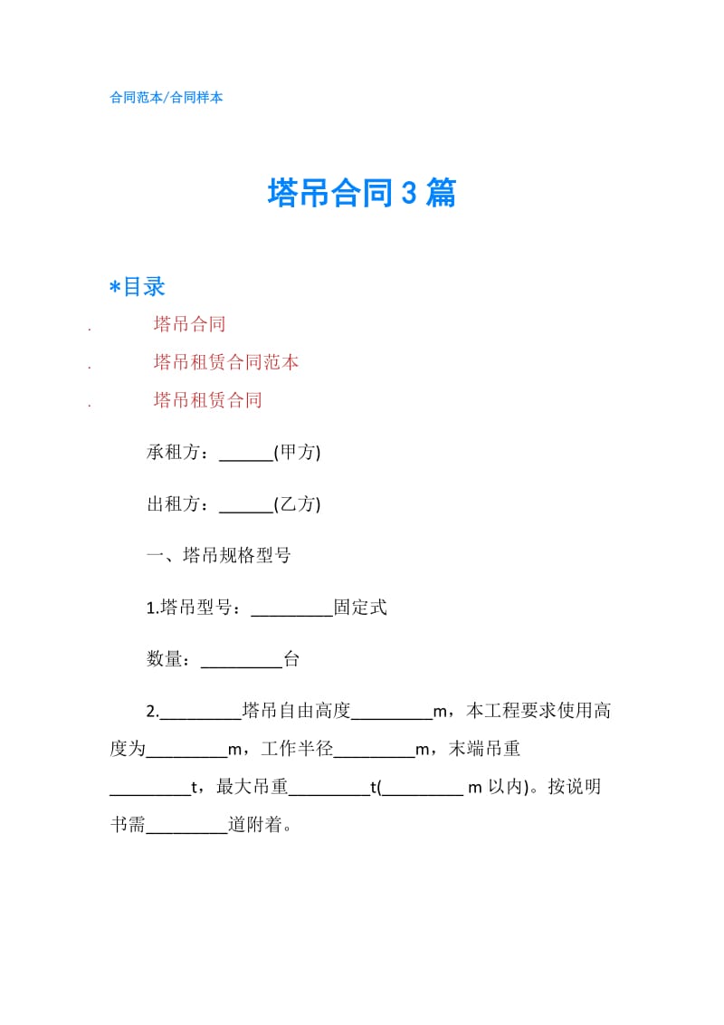 塔吊合同3篇.doc_第1页