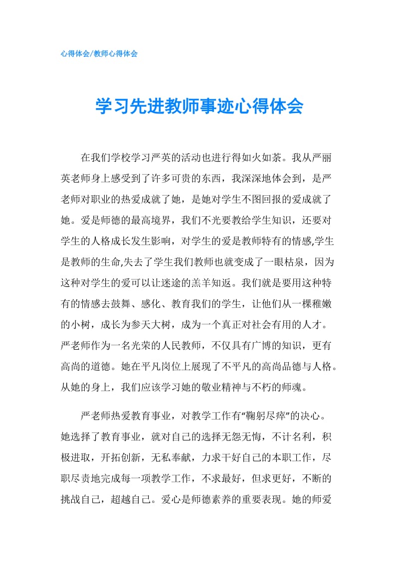 学习先进教师事迹心得体会.doc_第1页