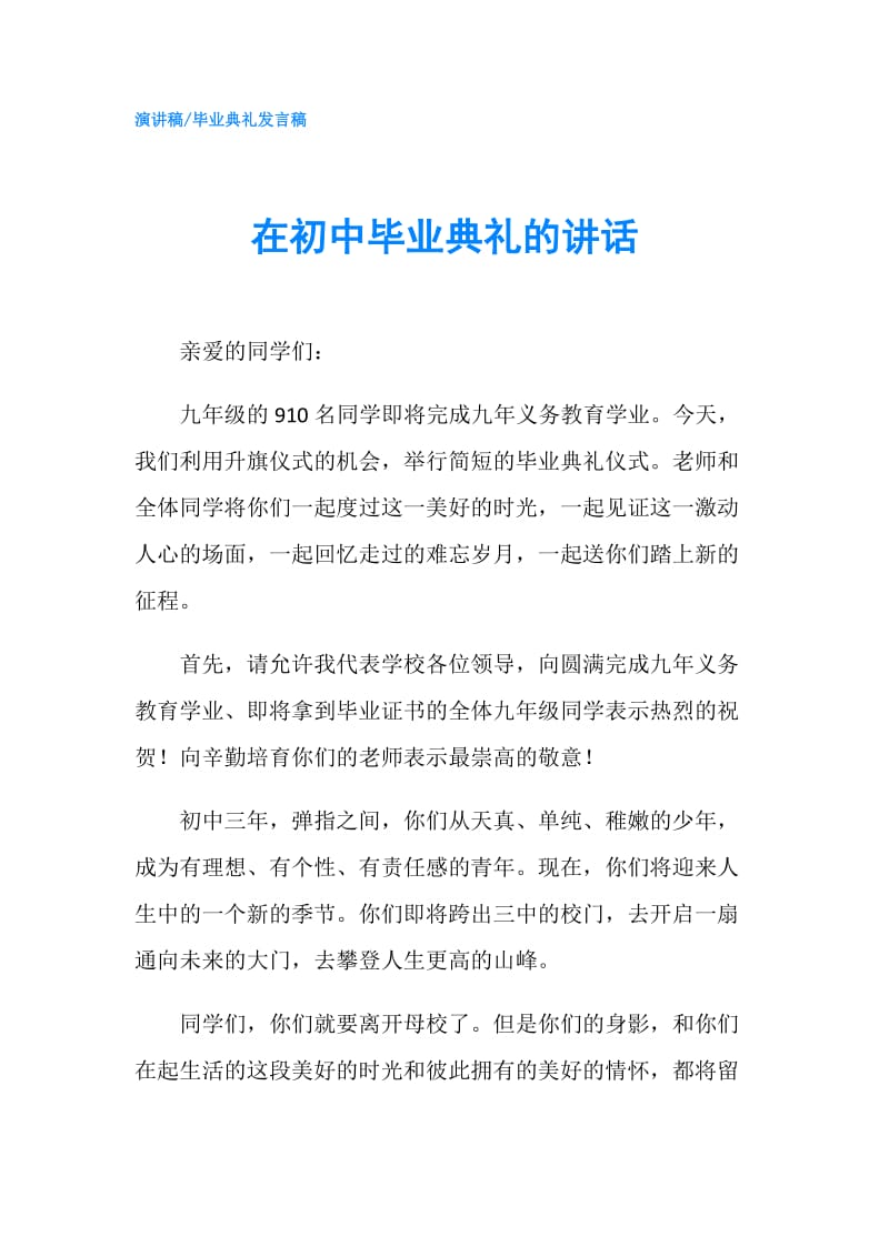 在初中毕业典礼的讲话.doc_第1页