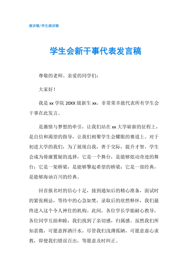 学生会新干事代表发言稿.doc_第1页