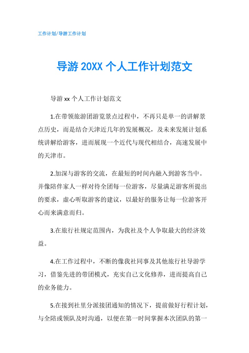 导游20XX个人工作计划范文.doc_第1页