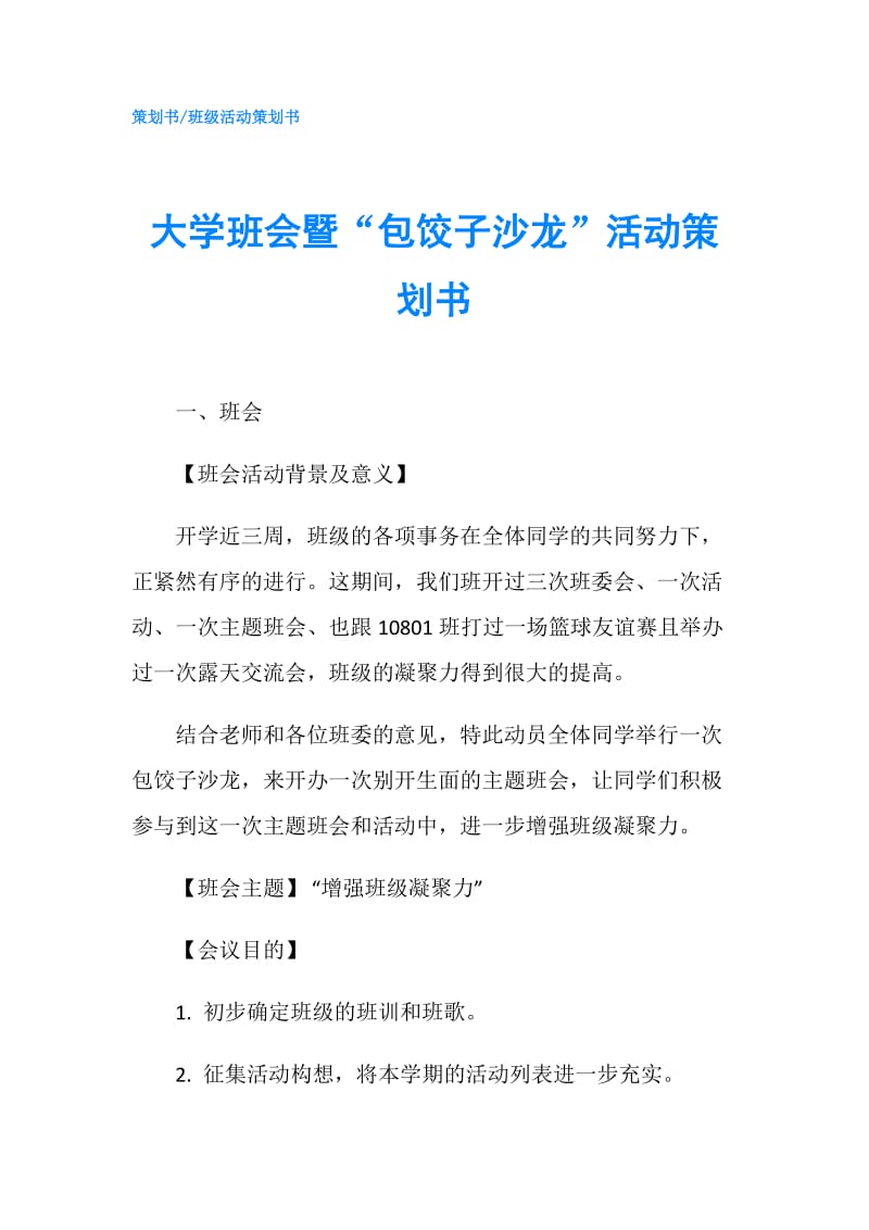 大学班会暨“包饺子沙龙”活动策划书.doc_第1页