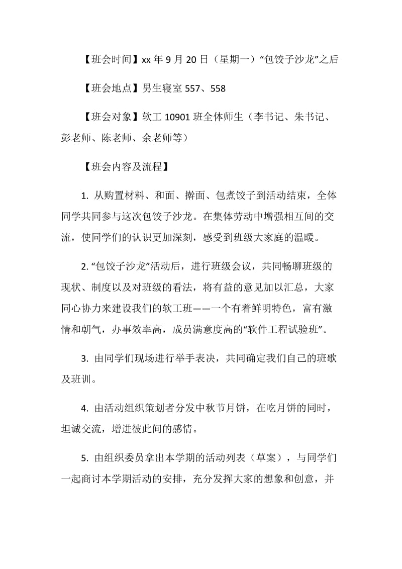 大学班会暨“包饺子沙龙”活动策划书.doc_第2页