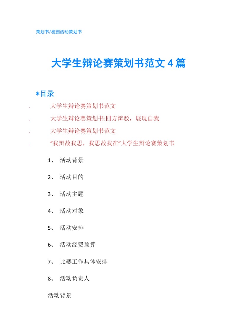 大学生辩论赛策划书范文4篇.doc_第1页