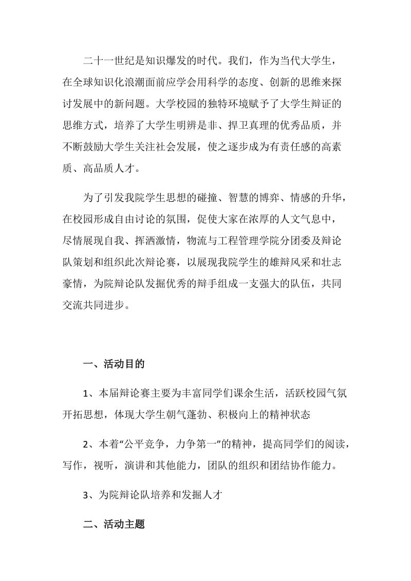 大学生辩论赛策划书范文4篇.doc_第2页