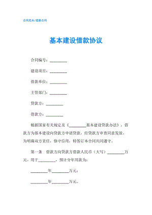 基本建設(shè)借款協(xié)議.doc