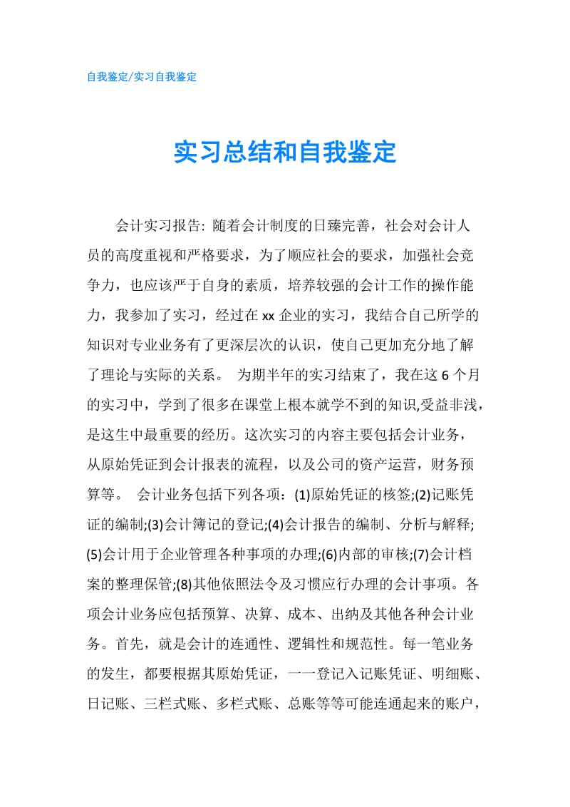 实习总结和自我鉴定.doc_第1页