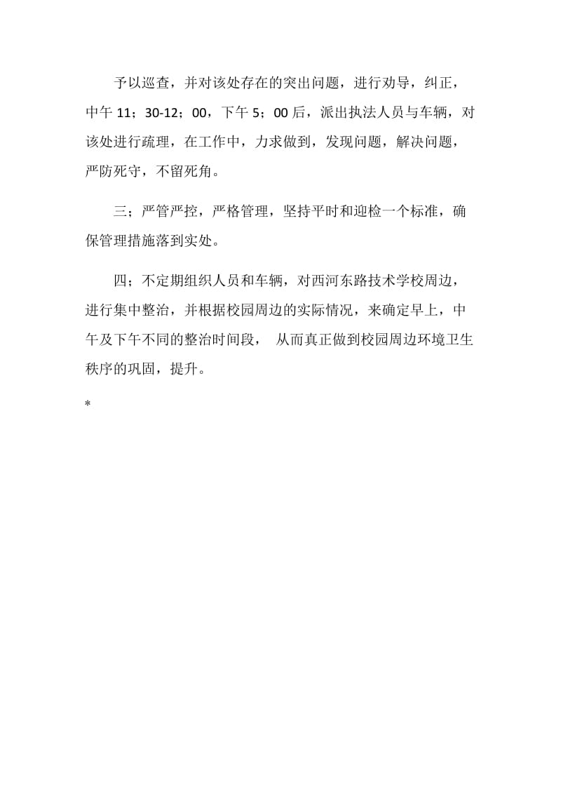 学校周边生活环境整治方案.doc_第2页