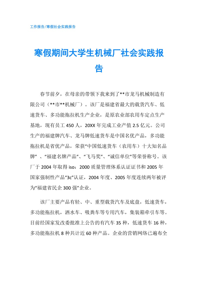 寒假期间大学生机械厂社会实践报告.doc_第1页