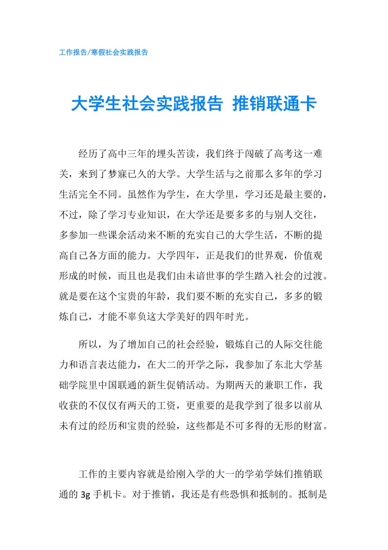 大学生社会实践报告 推销联通卡.doc_第1页