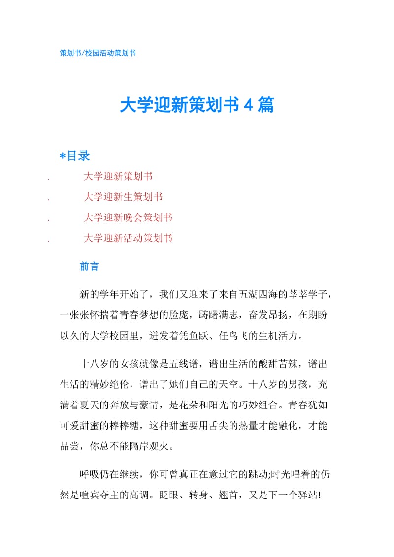 大学迎新策划书4篇.doc_第1页