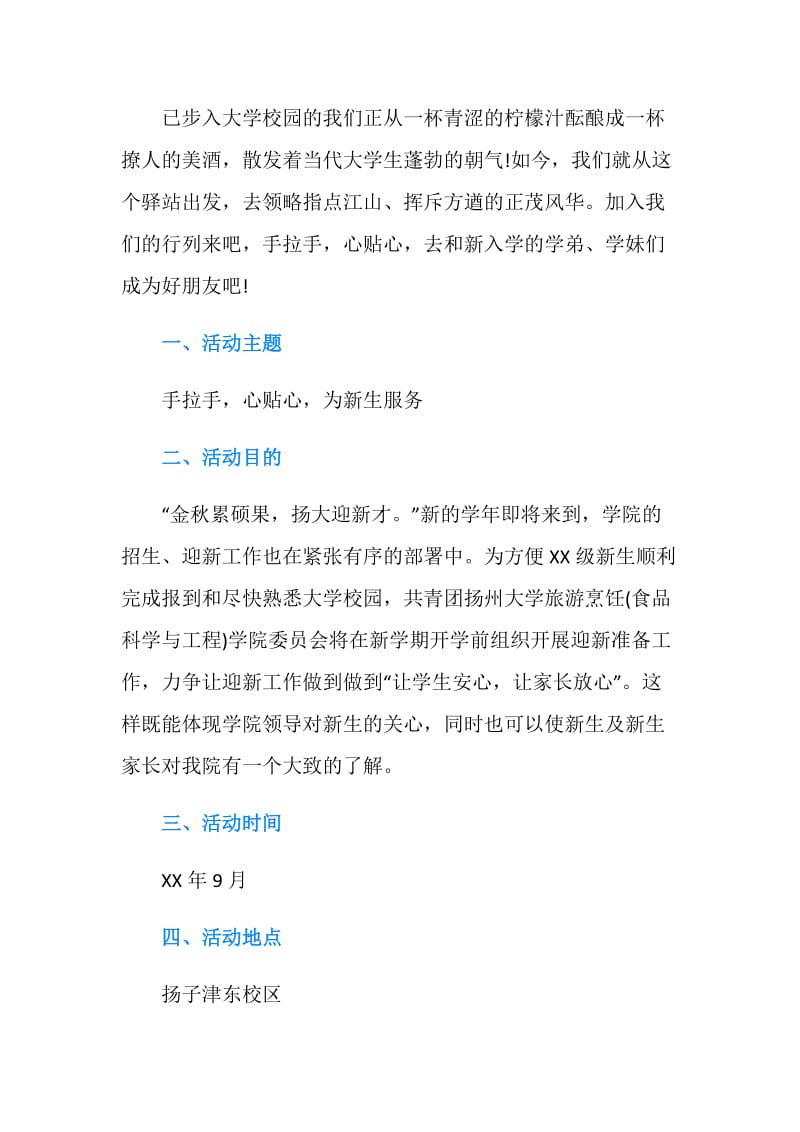 大学迎新策划书4篇.doc_第2页