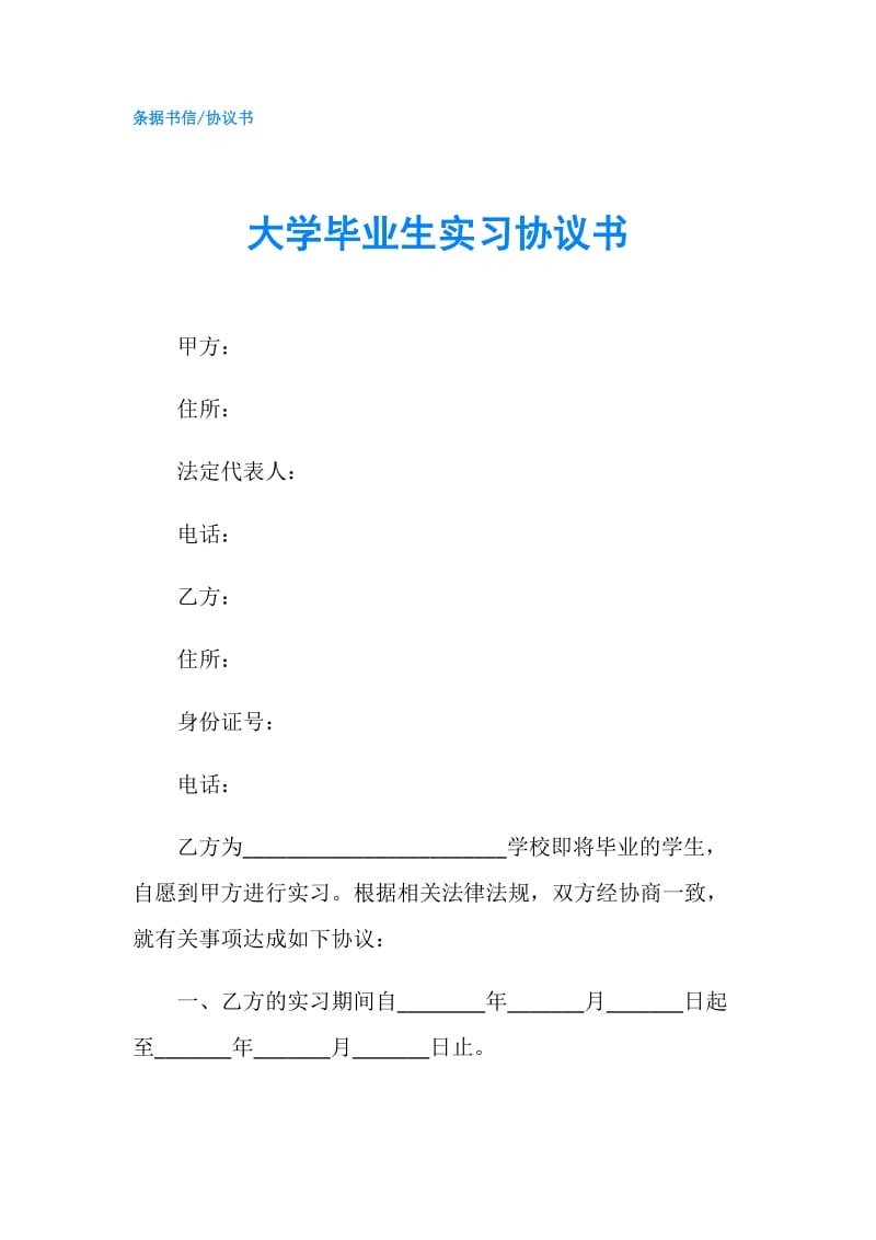 大学毕业生实习协议书.doc_第1页