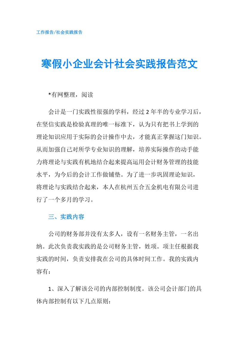 寒假小企业会计社会实践报告范文.doc_第1页