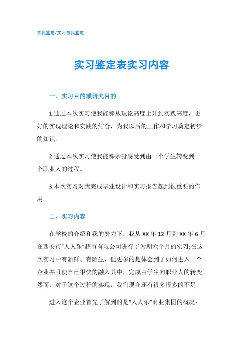 实习鉴定表实习内容.doc_第1页