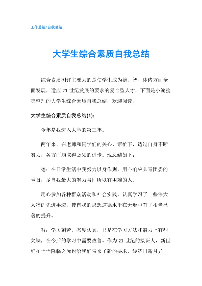 大学生综合素质自我总结.doc_第1页