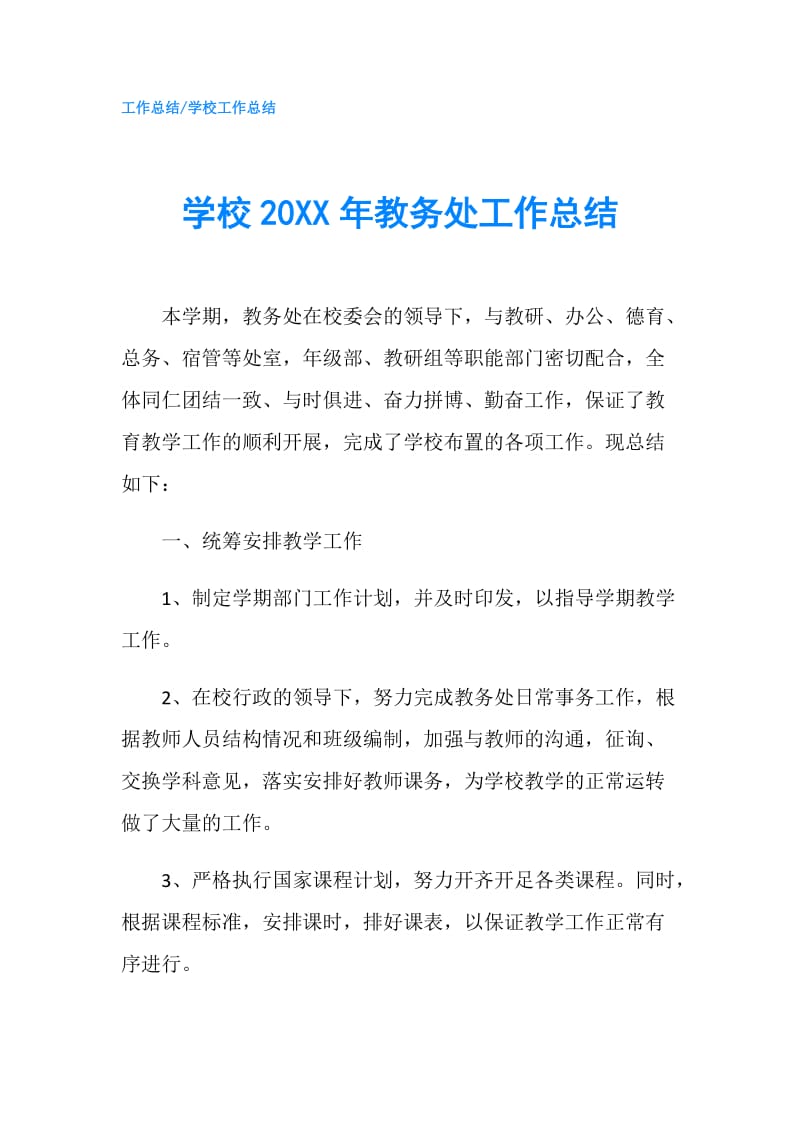 学校20XX年教务处工作总结.doc_第1页