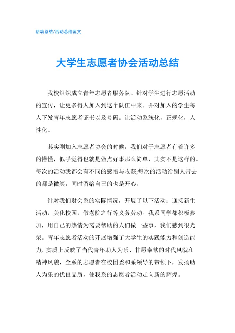 大学生志愿者协会活动总结.doc_第1页