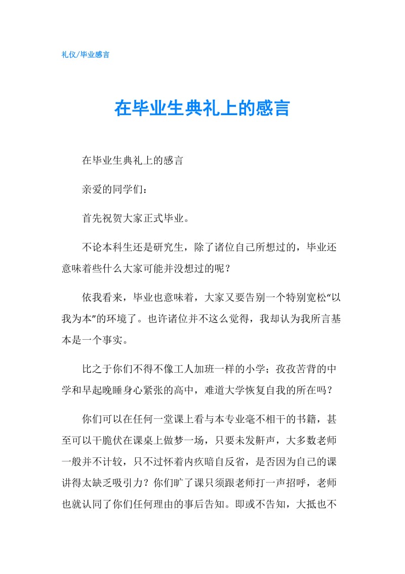 在毕业生典礼上的感言.doc_第1页