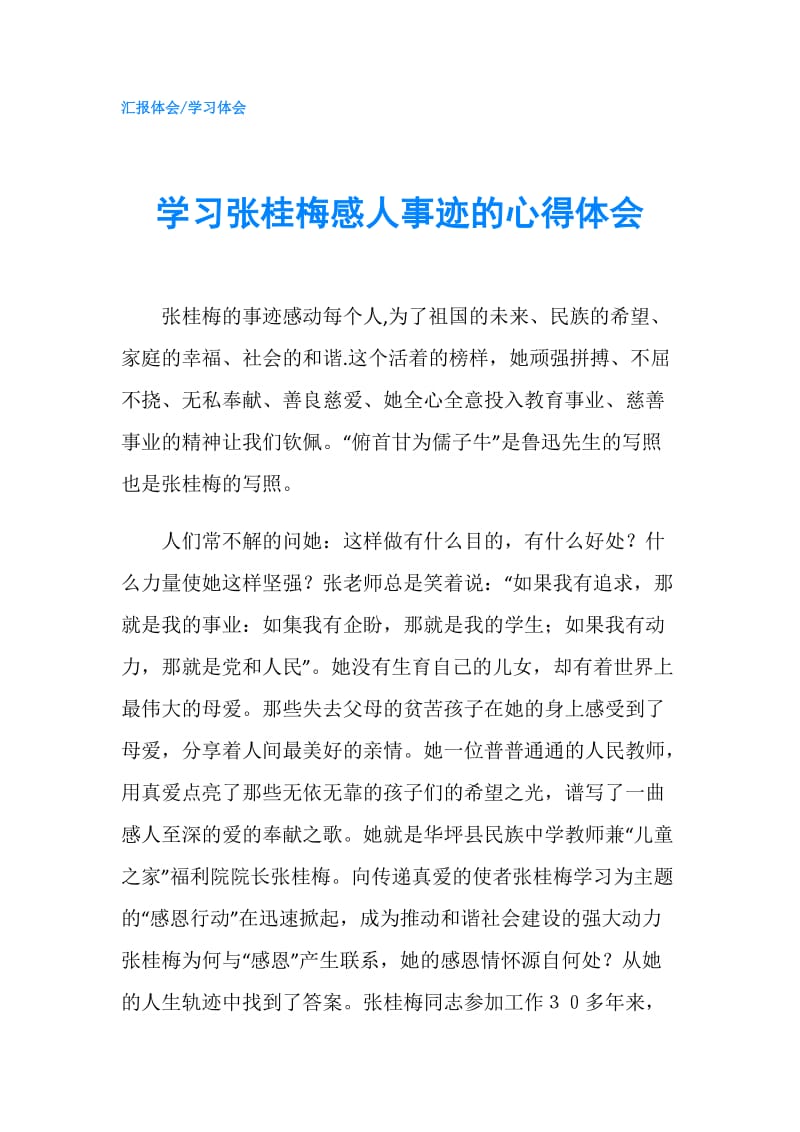 学习张桂梅感人事迹的心得体会.doc_第1页