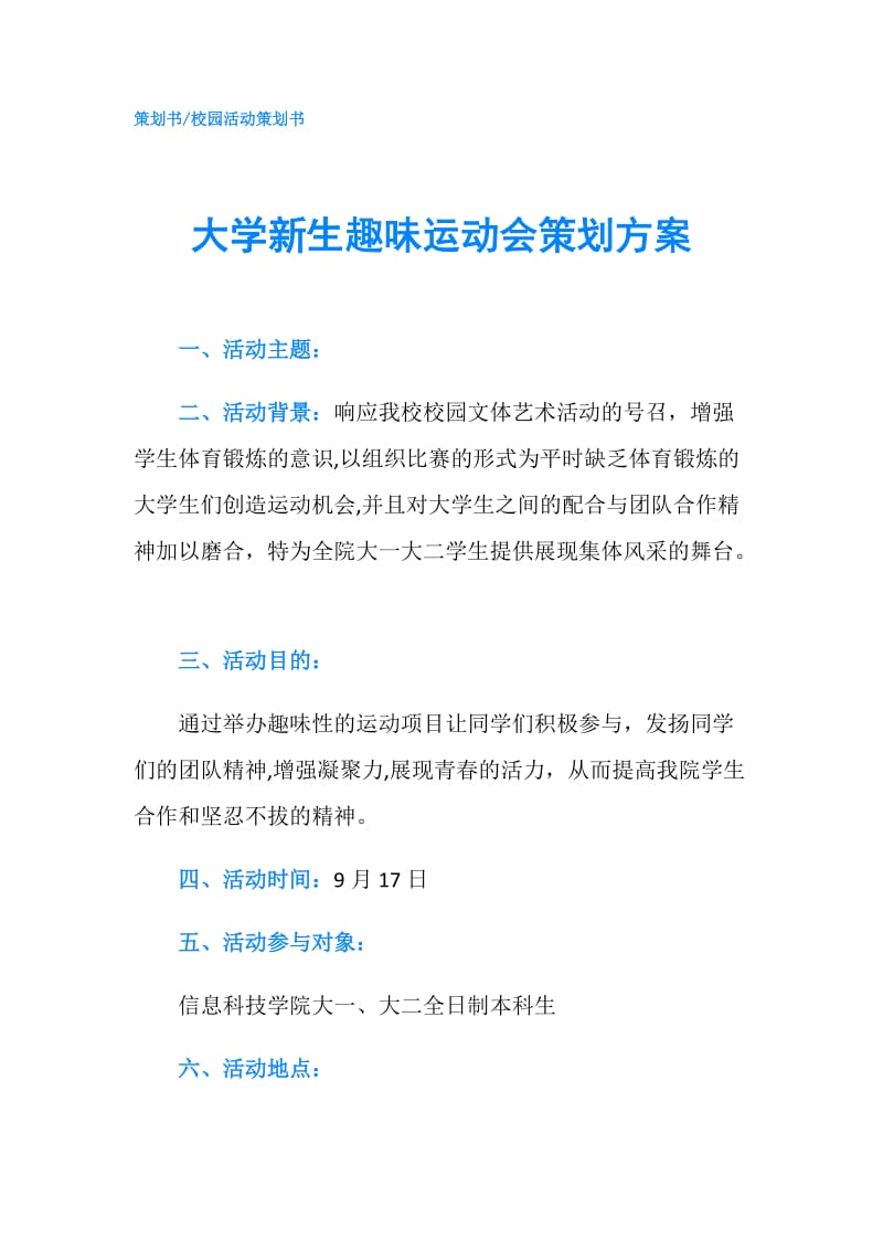 大学新生趣味运动会策划方案.doc_第1页