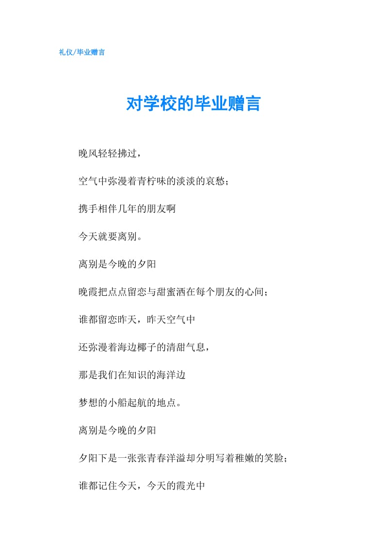 对学校的毕业赠言.doc_第1页