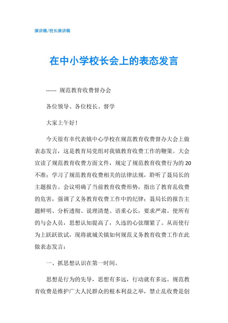 在中小学校长会上的表态发言.doc_第1页