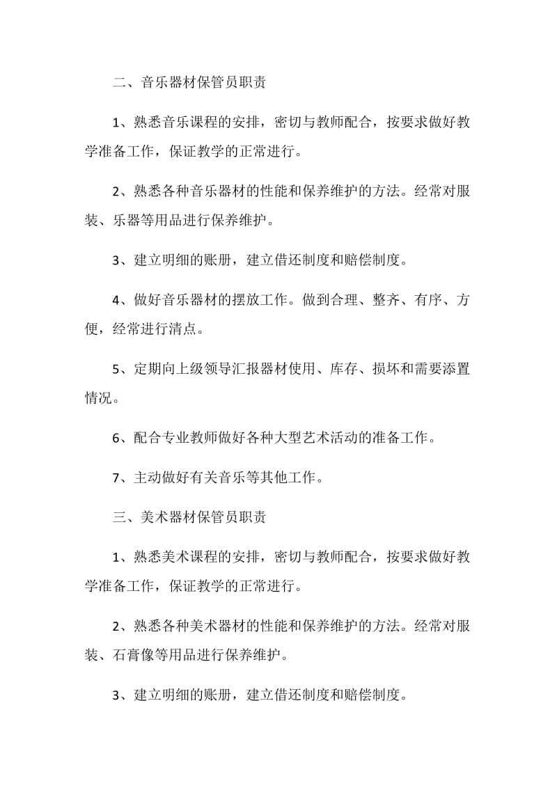 学校部门保管员工作职责.doc_第2页