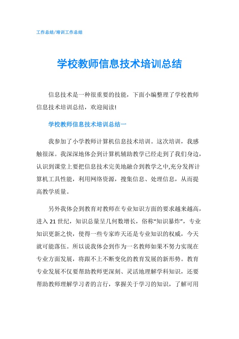 学校教师信息技术培训总结.doc_第1页