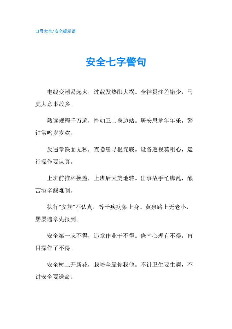 安全七字警句.doc_第1页