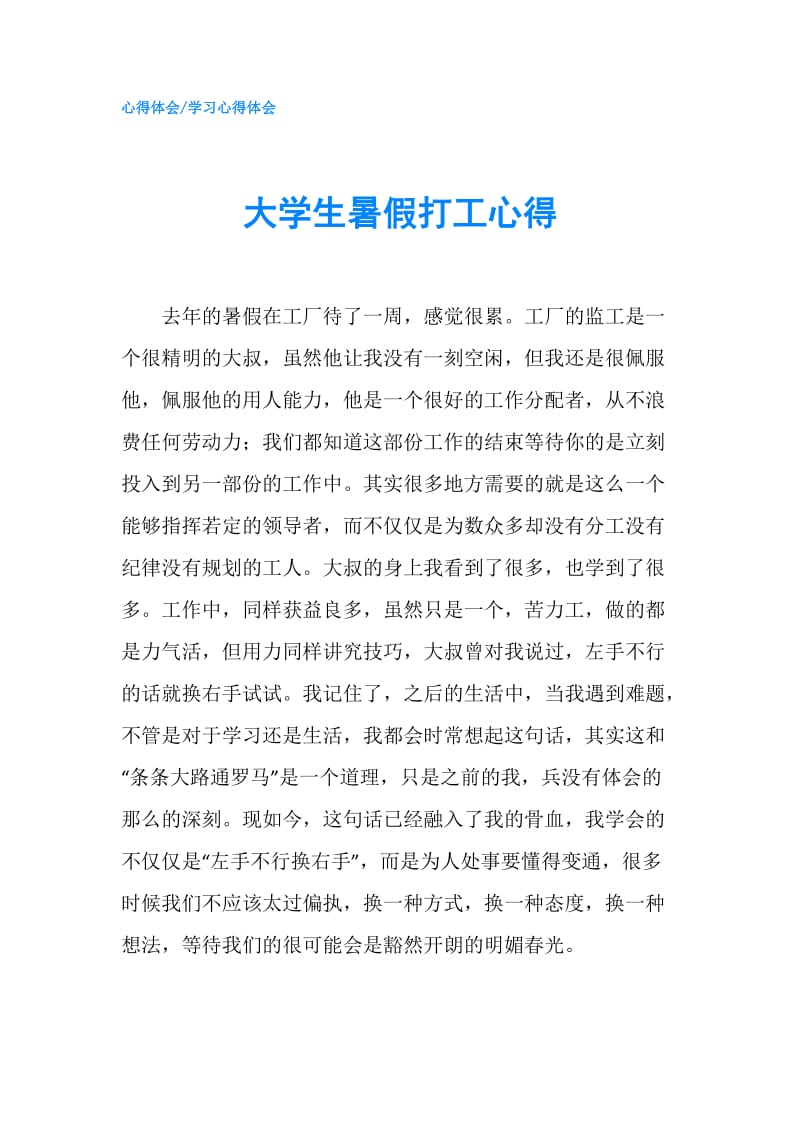 大学生暑假打工心得.doc_第1页