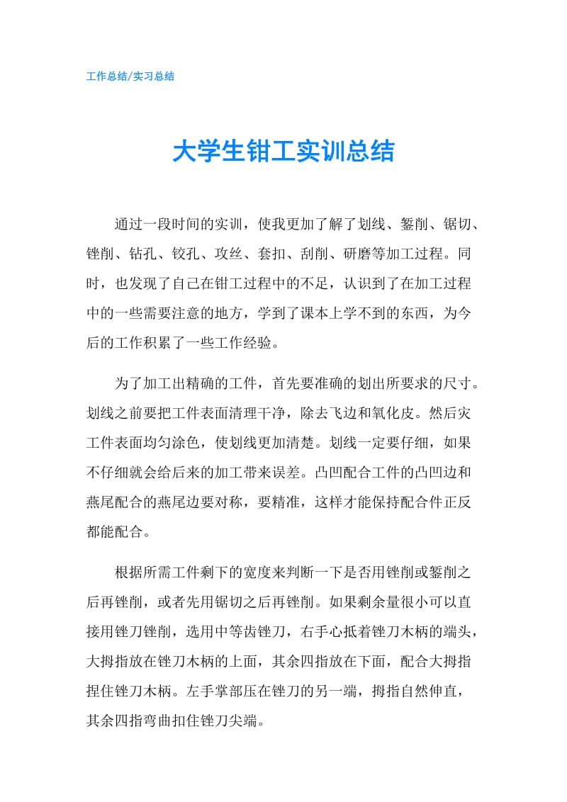 大学生钳工实训总结.doc_第1页