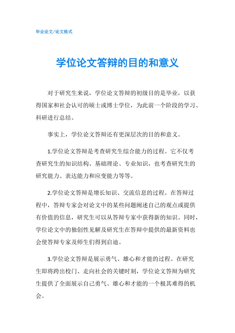 学位论文答辩的目的和意义.doc_第1页