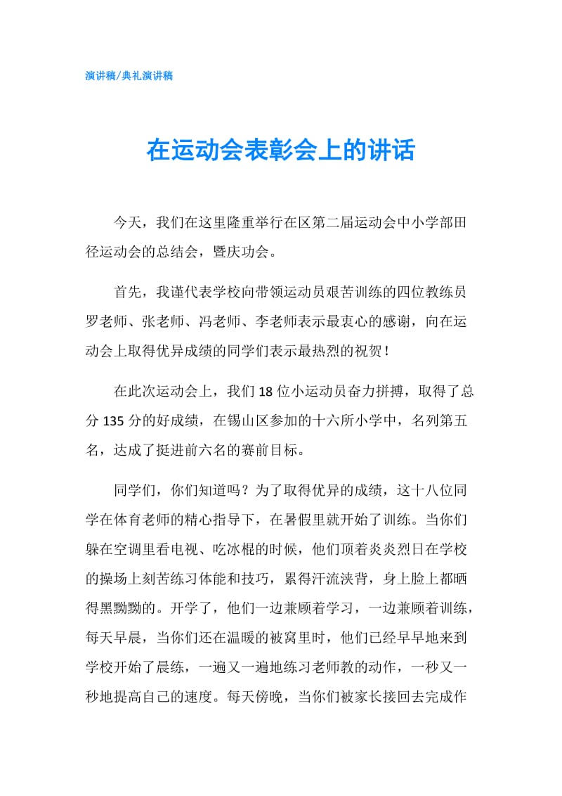 在运动会表彰会上的讲话.doc_第1页