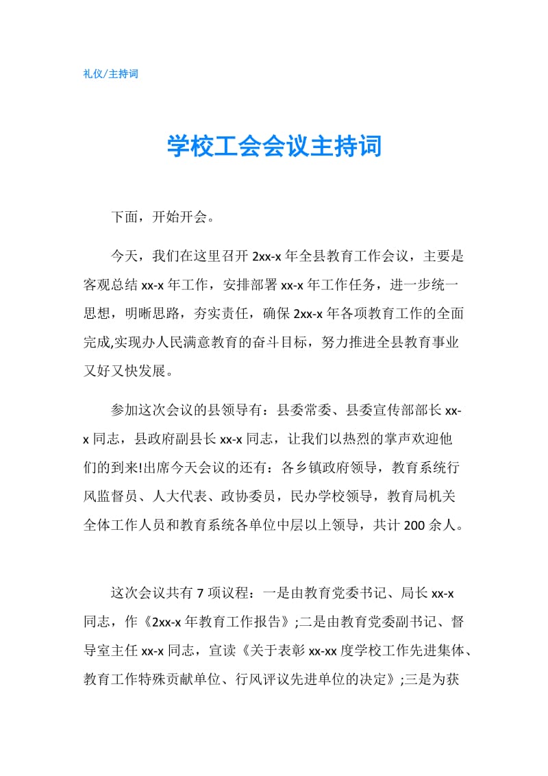 学校工会会议主持词.doc_第1页