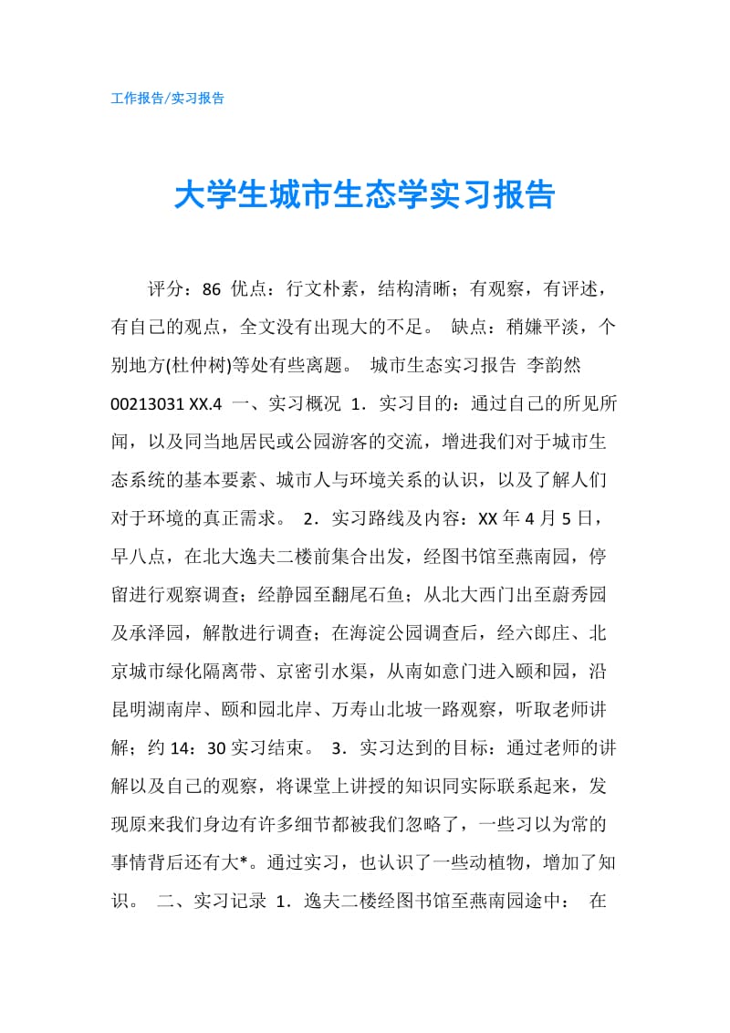 大学生城市生态学实习报告.doc_第1页