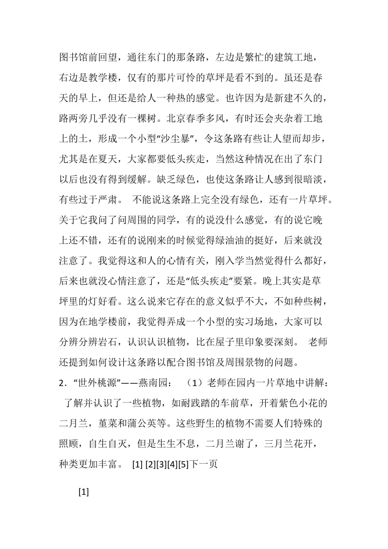 大学生城市生态学实习报告.doc_第2页