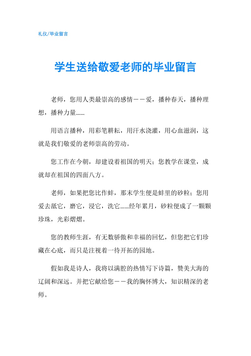 学生送给敬爱老师的毕业留言.doc_第1页