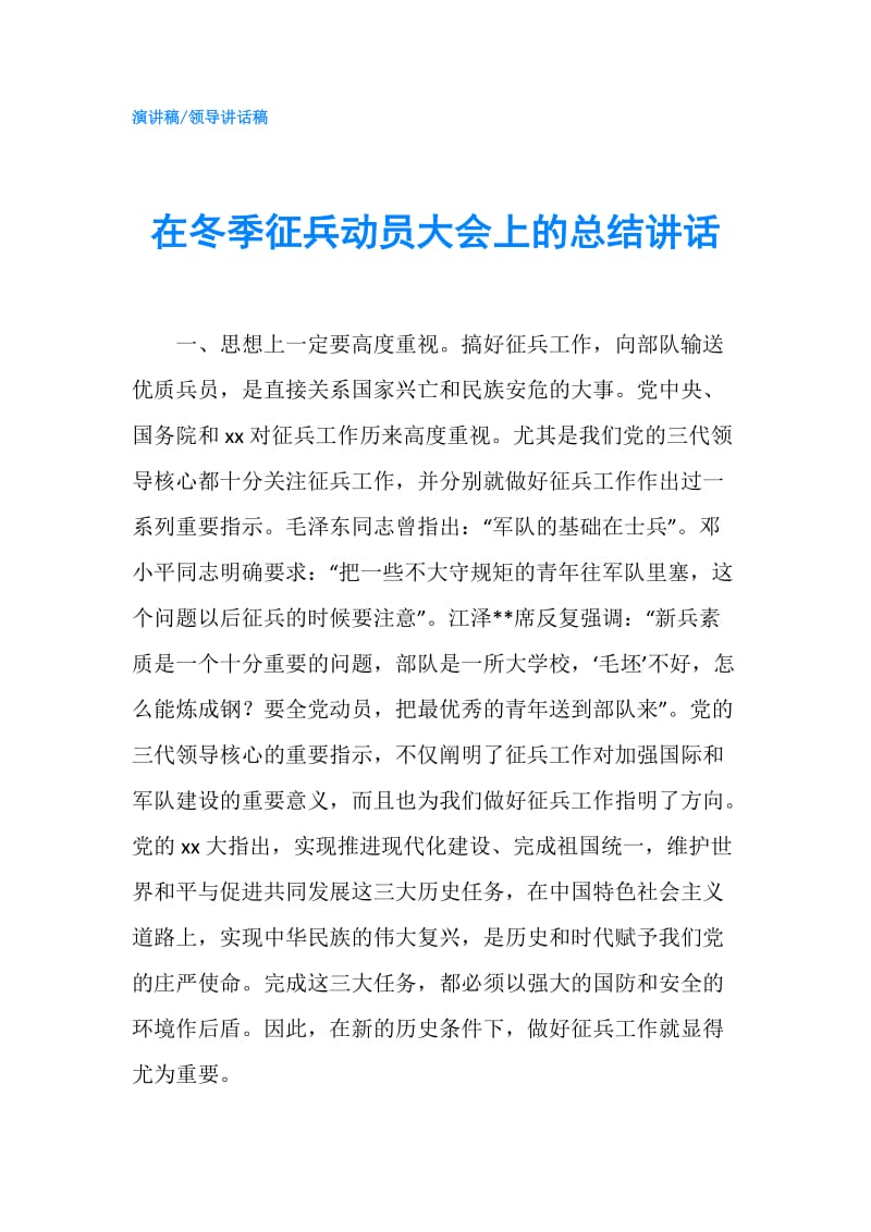 在冬季征兵动员大会上的总结讲话.doc_第1页