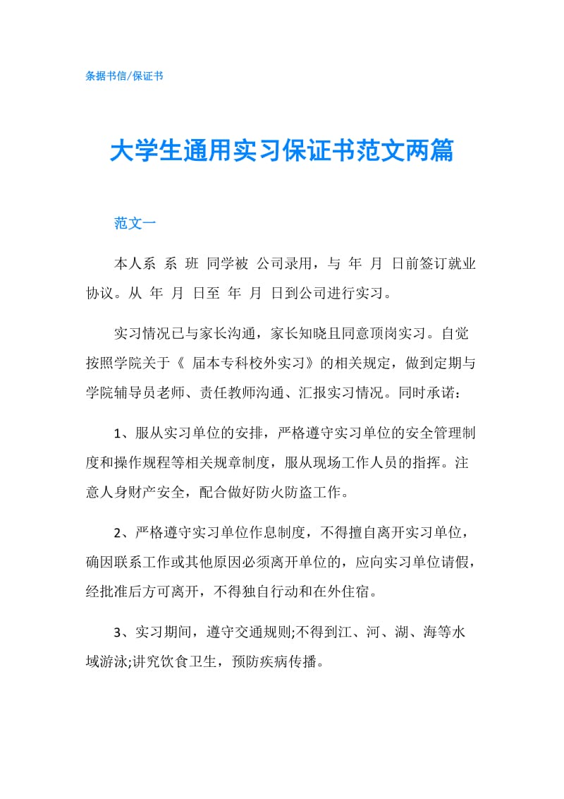 大学生通用实习保证书范文两篇.doc_第1页