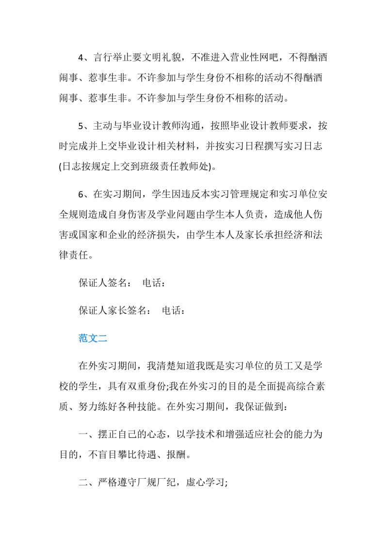 大学生通用实习保证书范文两篇.doc_第2页