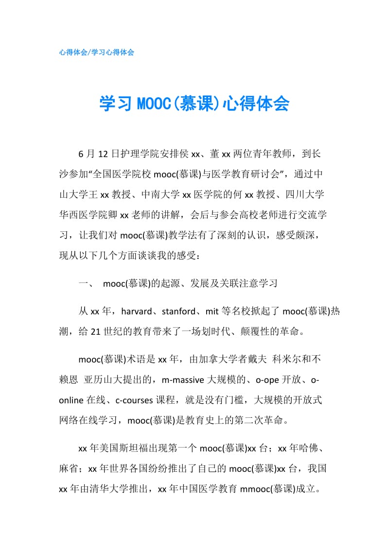学习MOOC(慕课)心得体会.doc_第1页