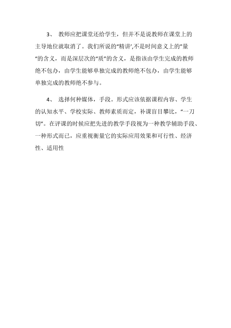 学习《听课评课与优秀案例解析》心得.doc_第2页